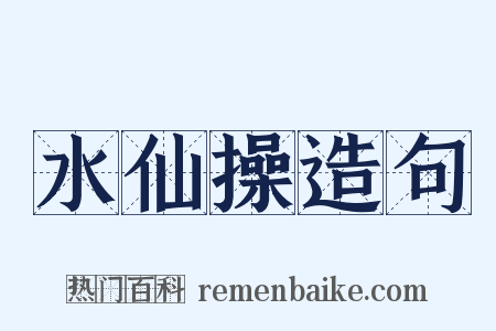 水仙操造句是什么意思的图片